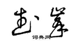 曾慶福武峰草書個性簽名怎么寫