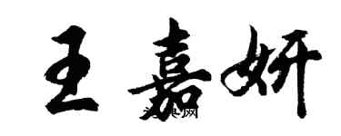 胡問遂王嘉妍行書個性簽名怎么寫