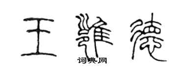 陳聲遠王雍德篆書個性簽名怎么寫