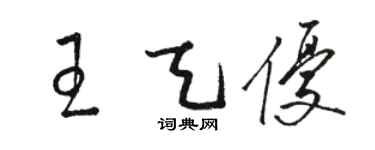 駱恆光王天優草書個性簽名怎么寫