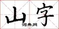 丁謙山字楷書怎么寫