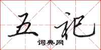 田英章五祀行書怎么寫