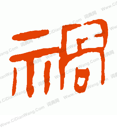 馬王堆帛書寫的禍