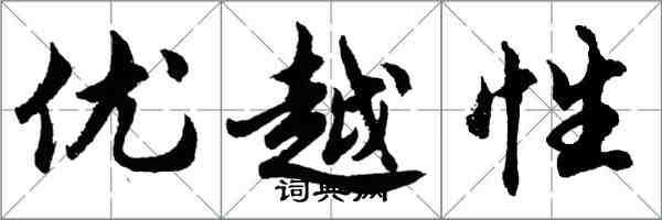 胡問遂優越性行書怎么寫