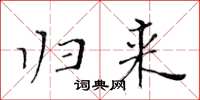 黃華生歸來楷書怎么寫