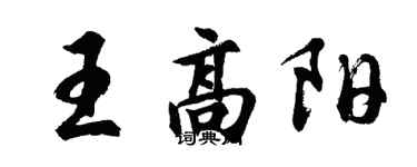 胡問遂王高陽行書個性簽名怎么寫