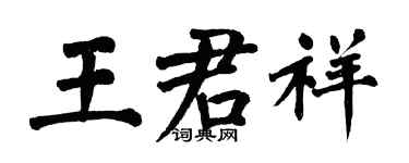 翁闓運王君祥楷書個性簽名怎么寫
