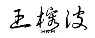 曾慶福王榕波草書個性簽名怎么寫