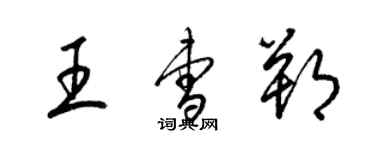 梁錦英王曹朔草書個性簽名怎么寫