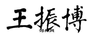 翁闓運王振博楷書個性簽名怎么寫