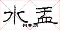 柯春海水盂隸書怎么寫
