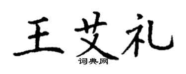 丁謙王艾禮楷書個性簽名怎么寫