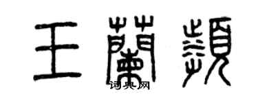 曾慶福王蘭頻篆書個性簽名怎么寫