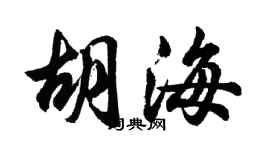 胡問遂胡海行書個性簽名怎么寫