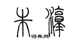 陳墨朱淳篆書個性簽名怎么寫