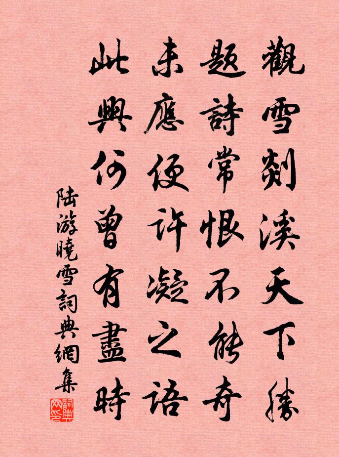 陸游曉雪書法作品欣賞