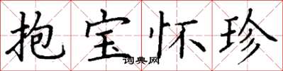 丁謙抱寶懷珍楷書怎么寫