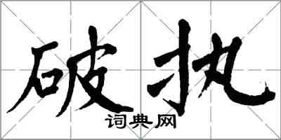 翁闓運破執楷書怎么寫