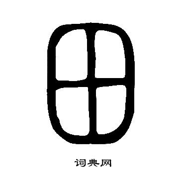 說文解字寫的田