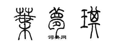 陳墨葉夢琪篆書個性簽名怎么寫