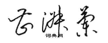 駱恆光曹淑蘭草書個性簽名怎么寫