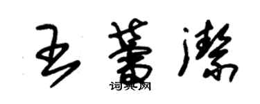 朱錫榮王蕾潔草書個性簽名怎么寫