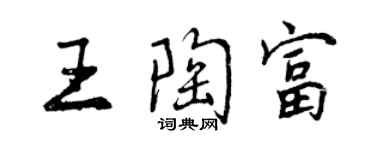 曾慶福王陶富行書個性簽名怎么寫