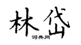 丁謙林岱楷書個性簽名怎么寫