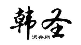 胡問遂韓聖行書個性簽名怎么寫