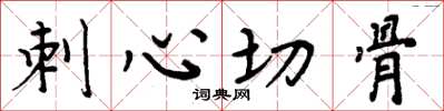 周炳元刺心切骨楷書怎么寫