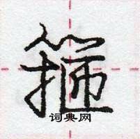 龐中華寫的硬筆行書箍