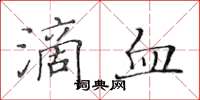 黃華生滴血楷書怎么寫