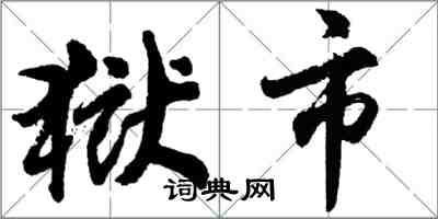 胡問遂獄市行書怎么寫