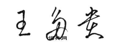 駱恆光王多貴草書個性簽名怎么寫