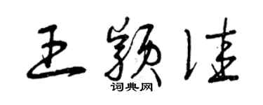 曾慶福王穎佳草書個性簽名怎么寫