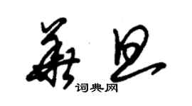 朱錫榮華旦草書個性簽名怎么寫