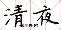 周炳元清夜楷書怎么寫
