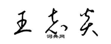 梁錦英王志炎草書個性簽名怎么寫