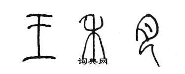 陳墨王禾月篆書個性簽名怎么寫