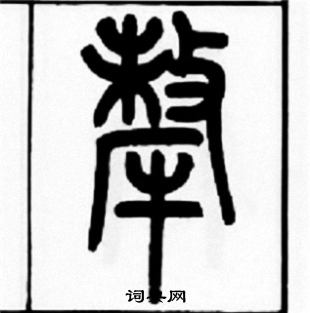 餝小楷書法_餝字書法_小楷字典
