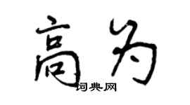 曾慶福高為行書個性簽名怎么寫