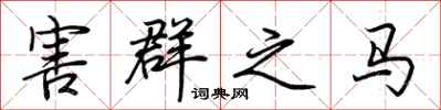 荊霄鵬害群之馬行書怎么寫