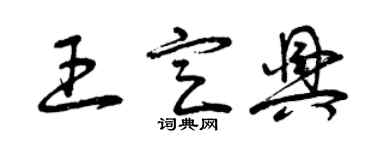 曾慶福王定興草書個性簽名怎么寫