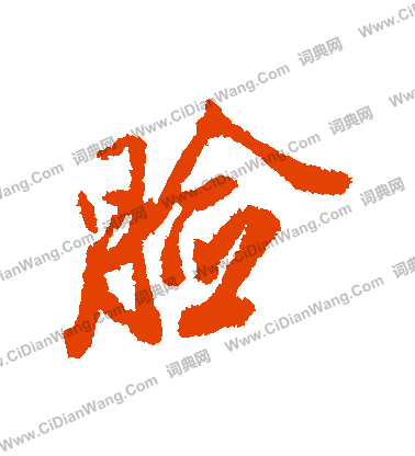 貧小楷書法_貧字書法_小楷字典