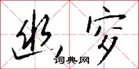 幽夢的意思_幽夢的解釋_國語詞典