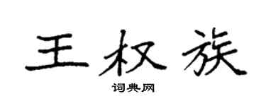 袁強王權族楷書個性簽名怎么寫