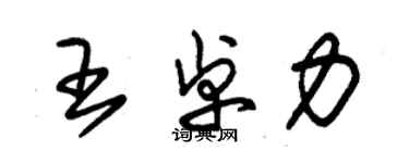 朱錫榮王卓力草書個性簽名怎么寫