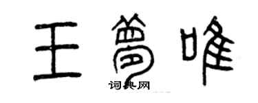 曾慶福王夢唯篆書個性簽名怎么寫