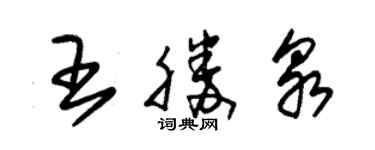 朱錫榮王勝泉草書個性簽名怎么寫