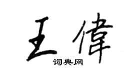 王正良王偉行書個性簽名怎么寫